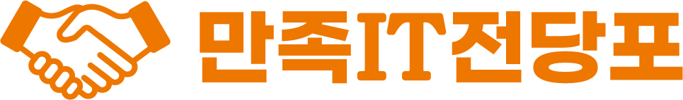 만족IT전당포